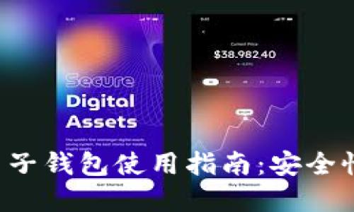 比特币在中国的电子钱包使用指南：安全性、选择和管理策略
