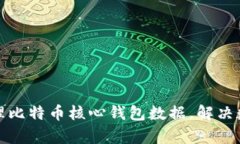如何有效管理比特币核心