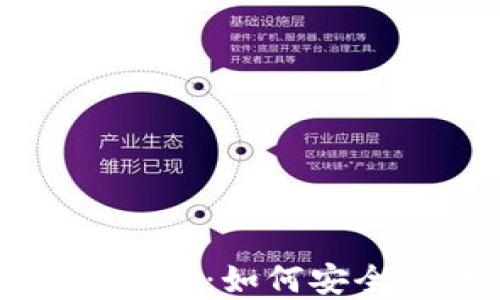 
比特币钱包在线查询全攻略：如何安全高效管理你的数字资产
