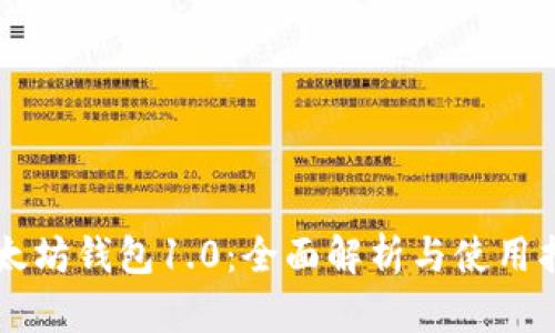 以太坊钱包1.0：全面解析与使用指南