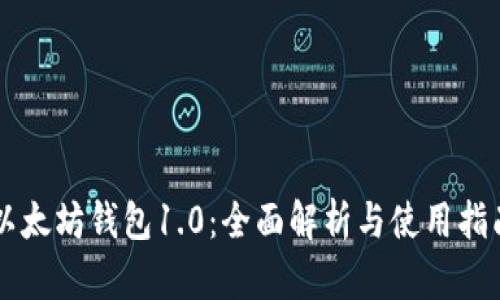 以太坊钱包1.0：全面解析与使用指南