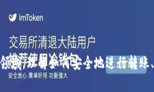   如何安全高效地从比特币钱包转出资产 /   
 guanjianci 比特币, 钱包转出, 加密货币, 转账流程 /guanjianci 

引言
比特币作为一种去中心化的加密货币，已经引起了全球的关注。越来越多的人选择投资比特币，而比特币钱包则成为安全存储和管理这种数字资产的重要工具。然而，许多新手用户在使用比特币钱包时，特别是在进行资产转出时，可能会感到困惑。本篇文章将详细介绍如何安全、高效地从比特币钱包转出资产，帮助用户更好地理解转账的流程及相关注意事项。

什么是比特币钱包？
比特币钱包是一种用于存储、发送和接收比特币的数字钱包。它不仅能够存储比特币的私钥和公钥，还可以追踪用户的比特币余额。有多种类型的比特币钱包，包括热钱包、冷钱包、桌面钱包、手机钱包等。每种钱包都有其特定的优缺点，选择适合自己的钱包类型对于安全和便捷性至关重要。

比特币钱包的类型
在深入转出比特币资产之前，了解钱包的类型是相当重要的。常见的比特币钱包类型有：
ul
    listrong热钱包/strong：在线钱包，通常用于日常交易，便于访问，但相对安全性较低。例：交易所钱包。/li
    listrong冷钱包/strong：离线钱包，主要用于长期存储，安全性高，但不便于快速交易。例：硬件钱包、纸钱包。/li
    listrong桌面钱包/strong：安装在用户计算机上的钱包，适合需要频繁交易的用户，安全性和特性各有不同。/li
    listrong手机钱包/strong：专为手机应用设计，方便移动交易，但潜在的安全风险也较高。/li
/ul

如何从比特币钱包转出资产？
转出比特币的过程其实并不复杂，但了解每一步的细节和注意事项是非常必要的。以下是从比特币钱包转出资产的基本步骤：
ol
    listrong登录钱包/strong：首先，需要登录自己的比特币钱包。正确输入密码以及进行任何必要的身份验证（如二步验证）以确保安全。/li
    listrong选择转账功能/strong：找到并点击“发送”或“转账”选项，通常在钱包界面上非常显眼。/li
    listrong输入接收地址/strong：填入接收者的比特币地址。注意检查地址的准确性，任何错误都可能导致资金丢失。/li
    listrong输入转账金额/strong：确定您要转账的比特币数量，钱包通常会显示当前比特币价格以帮助您做出决定。/li
    listrong设置交易费用/strong：在某些钱包中，用户可以自行设置交易费用。费用越高，交易确认速度通常越快。务必根据个人需求选择合适的费用。/li
    listrong确认转账信息/strong：在确认发送前，请再次仔细检查所有信息是否正确。保证地址、金额和费用均正确无误。/li
    listrong确认交易/strong：点击“发送”按钮后，系统可能会要求您再次输入密码或进行其他形式的确认。然后，等候交易在区块链上被确认。/li
/ol

转账时的注意事项
在转账的过程中，有几个重要的注意事项：
ul
    listrong安全性/strong：确保您的设备没有病毒，使用安全的网络连接，避免在公共Wi-Fi下进行大额转账。/li
    listrong手续费/strong：了解当前的区块链网络状态，以选择合理的交易费用，避免因费用过低导致交易延误。/li
    listrong及时性/strong：某些交易可能需要几分钟到几个小时不等的确认时间，耐心等待，但也要做好跟踪。/li
    listrong备份与恢复/strong：定期备份您的钱包信息，尤其是私钥，以防止数据丢失。/li
/ul

常见问题解答

问题一：从比特币钱包转账需要多久才能确认？
转账确认的时间通常依赖于几个关键因素：
ul
    listrong网络繁忙程度/strong：比特币网络的拥堵状态直接影响了确认时间。当网络较忙时，区块生成的频率减缓，交易确认可能会延迟。/li
    listrong交易费用/strong：如果你设置的交易费用较低，矿工可能会优先处理高费用的交易，导致您的交易需要更长时间才能确认。/li
    listrong交易优先级/strong：某些交易由于数据复杂度高，可能会自动被延迟处理，影响转账确认速度。/li
/ul
一般情况下，正常交易在网络不繁忙时可以在10到30分钟内确认。然而，复杂的情况下，时间可能会拖延至数小时甚至更长。因此在计划转账时，应考虑这一因素。

问题二：转账失败的原因是什么？
转账失败可能由多种原因引起，以下是一些常见原因：
ul
    listrong不正确的接收地址/strong：如果输入了错误或无效的地址，交易将无法进行，甚至可能导致资金损失。/li
    listrong费用设置过低/strong：如果所设置的交易费用远低于当前市场水平，矿工可能会选择忽略这笔交易，导致失败。/li
    listrong网络问题/strong：如果在转账过程中网络断开，或者节点出现问题，可能会导致转账被中断。/li
    listrong钱包软件问题/strong：有时，钱包软件本身存在bug或更新不足，也可能影响转账的成功率。/li
/ul
用户如遇到转账失败问题，可以检查上述因素并找寻相应解决方案。多关注钱包的官方公告，以便了解服务状态和常见问题解决方法。

问题三：如何安全地存储比特币？
安全存储比特币至关重要，以下是一些有效的方法：
ul
    listrong使用冷钱包/strong：对于打算长期持有比特币的用户，应使用硬件钱包或纸钱包，这类钱包完全脱离网络，有效防止黑客攻击。/li
    listrong定期备份/strong：无论使用什么类型的钱包，用户都应定期备份私钥或助记词，以防止数据丢失。/li
    listrong启用双重认证/strong：在支持的情况下，启用双重认证功能，为钱包增加额外安全保护层。/li
    listrong小心钓鱼攻击/strong：不要随意点击陌生链接，保持警惕，确保确保您正在使用真实的网址和软件。/li
/ul
通过上述措施，用户可以大大降低比特币被盗的风险，提升资产的安全性。

问题四：如何选择适合自己的比特币钱包？
选择比特币钱包时，用户可以考虑以下几个因素：
ul
    listrong安全性/strong：在钱包的安全性上进行评估，优先选择提供双重认证和良好口碑的钱包类型。/li
    listrong使用便利性/strong：根据个人的使用习惯选择简单易用的界面和功能，以便于日常发送和接收比特币。/li
    listrong费用结构/strong：了解钱包的费用政策，特别是交易手续费，以帮助减少不必要的支出。/li
    listrong社区评价和支持/strong：查阅用户的评价和反馈，选择那些能够提供良好客户支持及持续更新钱包的软件和公司。/li
/ul
以上因素可以帮助用户更好地进行选择，从而更安全和便捷地管理比特币资产。

结语
本篇文章详细介绍了如何从比特币钱包中转出资产的全过程，以及在此过程中容易产生的问题和需要注意的事项。随着比特币的普及，越来越多的人开始加入这一领域，理解如何安全地进行转账、选择合适的钱包是每一位数字货币投资者需要掌握的基本技能。希望这篇文章能对大家有所帮助。