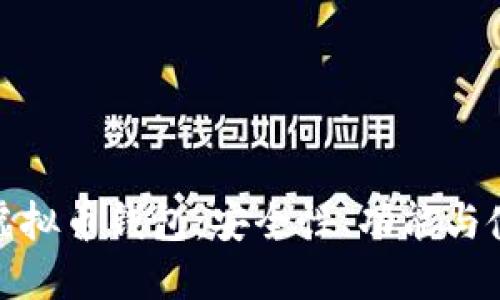 探索国外最大的虚拟币钱包：安全性、功能与使用体验全面评测