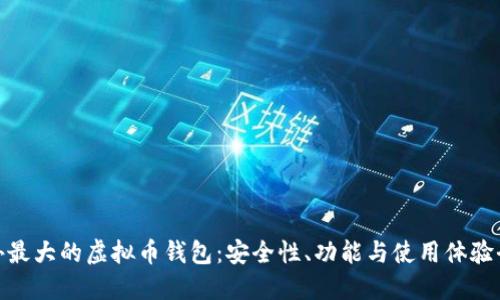 探索国外最大的虚拟币钱包：安全性、功能与使用体验全面评测