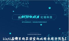 biati在哪里购买便宜的比特
