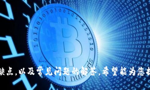是获取以太坊钱包地址的方式和技巧

以太坊, 钱包地址, 加密货币, 区块链/guanjianci

引言
在今天的加密货币世界中，以太坊（Ethereum）作为一种主流的区块链技术，吸引了大量的开发者和投资者。为了与以太坊网络进行交互，用户需要一个以太坊钱包地址。这个地址不仅用于接收和存储以太币（ETH）及其他基于以太坊的代币，还用于与去中心化应用（DApps）的交互。在本篇文章中，我们将详细介绍如何获取以太坊钱包地址，包括不同类型的钱包、生成钱包地址的步骤，以及选择钱包时需要考虑的因素。

什么是以太坊钱包？
以太坊钱包是一种软件应用程序，用于存储和管理以太币及其他基于以太坊的代币。与银行账户类似，以太坊钱包允许用户发送、接收和管理他们的加密货币。根据其架构，钱包可以分为热钱包和冷钱包两种类型。热钱包是指在线钱包，通常便于用户随时访问；而冷钱包则为离线钱包，通常更加安全，适合长期存储。

获取以太坊钱包地址的步骤
以下是获取以太坊钱包地址的主要步骤：

1. 选择钱包类型
在开始之前，你首先需要选择一个适合你的钱包类型。这取决于你的使用习惯和安全需求。以下是几种常见的钱包类型：
ul
    li在线钱包：如MetaMask、MyEtherWallet等。/li
    li桌面钱包：如Exodus或Ethereum Wallet等。/li
    li移动钱包：如Coinomi、Trust Wallet等。/li
    li硬件钱包：如Ledger、Trezor等。/li
/ul

2. 下载或注册钱包
根据你选择的钱包类型，访问其官方网站下载应用程序或注册账户。例如，对于MetaMask，你需要访问其官方网站和浏览器扩展商店，并按照指示进行安装。

3. 创建新钱包
安装后，打开钱包应用，从中选择“创建新钱包”选项。大多数钱包会对你申请密码进行提示，并会生成一个助记词或私钥。请务必安全保存这些信息，因为它们是访问和恢复你钱包的唯一途径。

4. 获取钱包地址
一旦你成功创建钱包，钱包界面会显示你的以太坊钱包地址。这个地址以“0x”开头，后面跟着40个数字和字母的组合。你可以复制这个地址并用于接收以太币或其他代币。

5. 验证钱包地址
获取地址后，建议你使用区块链浏览器（如Etherscan）来验证地址的有效性和统计信息，以确保没有错误。

以太坊钱包类型详解
不同类型的钱包适合不同的用户需求。以下对每种类型钱包及其优缺点进行详细讨论。

热钱包
热钱包是连接互联网的钱包，适合频繁交易的用户。它们通常提供用户友好的接口和便捷的访问方式，但安全性相对较低，容易受到黑客攻击。以下是几款常见热钱包：
ul
    liMetaMask：一个非常受欢迎的以太坊浏览器扩展，允许用户轻松与去中心化的DApps交互。它支持多种以太坊代币和交易，用户体验友好。/li
    liMyEtherWallet：一个免费的客户端侧生成以太坊钱包的平台，用户可以离线生成钱包并通过其使用。/li
/ul

冷钱包
冷钱包是指不连接互联网的钱包，通常被认为是最安全的存储方式。冷钱包适合长期投资者，尤其是持有大量资金的用户。以下几种冷钱包是值得推荐的：
ul
    liLedger Nano S/X：硬件钱包，因其安全性和便捷性被广泛使用，支持多种加密货币。/li
    liTrezor：另一款硬件钱包，以极高的安全性和用户友好性闻名。/li
/ul

常见问题解答

1. 热钱包与冷钱包的选择应怎么做？
选择热钱包或冷钱包主要取决于用户的需求和使用习惯。如果用户需要频繁进行交易而且不持有大量资金，热钱包将更为方便；而如果用户希望长期持有资产，冷钱包则是更安全的选择。
对于初学者，热钱包的便捷性吸引了大量用户，但也必须意识到潜在的安全风险。因此，重要的是定期备份钱包信息，并提高账户的安全性，如二次验证等。

2. 以太坊钱包地址的安全性如何保障？
钱包地址的安全性主要依赖于用户如何管理他们的私钥和助记词。以下是一些保护措施：
ul
    li使用复杂的密码：确保你的钱包密码复杂且难以猜测。/li
    li启用双重认证：使用双重认证（2FA）进一步增强钱包安全性。/li
    li定期备份：定期备份你的钱包文件和助记词，保存在安全的地方。/li
/ul
此外，还有一些安全工具和服务可以帮助用户保护其资金不被盗窃。总之，安全性是每位投资者需重视的问题。

3. 忘记钱包密码或私钥该如何恢复？
一旦忘记钱包密码或丢失私钥，恢复钱包将变得非常困难。许多钱包软件都会提供一个助记词，用于恢复钱包。以下是一些恢复步骤：
ol
    li使用助记词恢复：大多数钱包在创建时会提供一个助记词，确保在安全的位置记录，如果遗失了私钥，可以使用助记词重建钱包。/li
    li联系客服：部分钱包提供支持服务，可以尝试联系客服请求帮助，查看是否有恢复计划。/li
/ol
重要的是，用户在创建钱包时，应确保妥善保存所有恢复信息，以避免不必要的麻烦。

4. 如何使用以太坊的钱包地址进行交易？
使用以太坊钱包地址进行交易通常涉及几个简单步骤：
ol
    li获取交易对象的地址：确保你在进行交易之前，获取到对方的有效以太坊地址。/li
    li输入交易金额：选择你想要发送的以太数量，确保账户中有足够的余额来完成交易。/li
    li确认交易细节：在提交交易前，仔细核对所有信息，确保没有错误。/li
    li提交交易：确认后，点击发送。在区块链网络上，交易需要一些确认时间。/li
/ol
所有交易信息都可以通过区块链浏览器进行查看，从而追踪你的交易状态。

总结
获取以太坊钱包地址是每位加密货币投资者的首要步骤，理解不同钱包的特性和适用场景，有助于更好地进行加密货币投资。本文详细介绍了如何创建以太坊钱包地址、不同钱包类型的优缺点，以及常见问题的解答，希望能为您提供有价值的参考。安全、多样的钱包选择充分满足不同用户的需求，唯有谨慎管理和保护私钥、安全信息，才能在这个快速发展的数字货币市场中立于不败之地。
