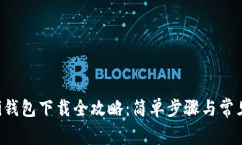苹果版Uni钱包下载全攻略：简单步骤与常见问题解析