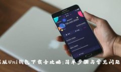 苹果版Uni钱包下载全攻略
