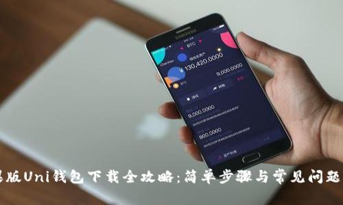 苹果版Uni钱包下载全攻略：简单步骤与常见问题解析