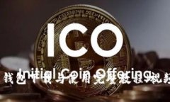 比特币钱包下载与使用完