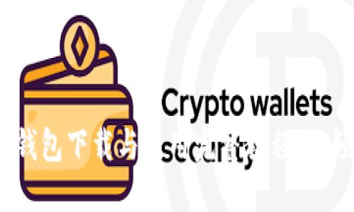 比特币钱包下载与使用完整教程（视频指南）