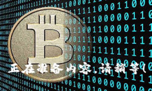 正在准备内容，请稍等！