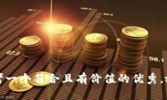 思考一个符合且有价值的