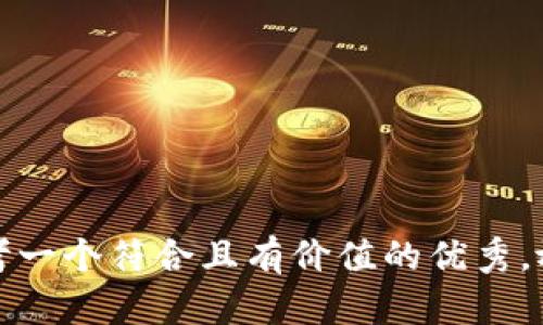 思考一个符合且有价值的优秀，放进