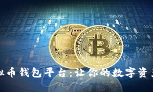 好用的虚拟币钱包平台：让你的数字资产安全无忧