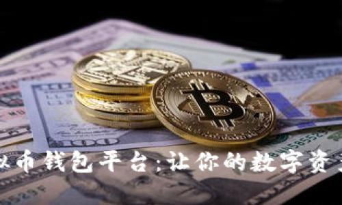 好用的虚拟币钱包平台：让你的数字资产安全无忧