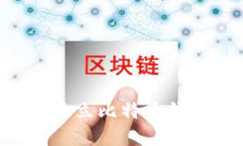 如何安全地开立比特币钱包：完整指南