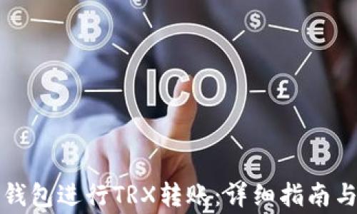 
如何使用波点钱包进行TRX转账：详细指南与常见问题解答
