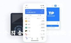 思考一个符合且有价值的