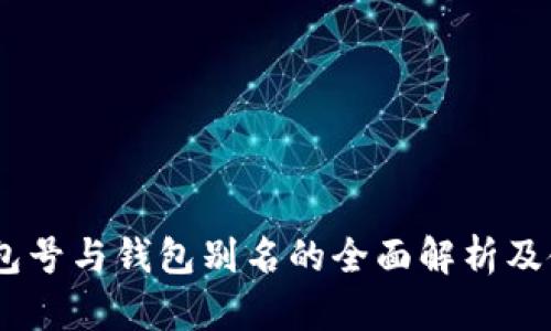 USDT钱包号与钱包别名的全面解析及使用指南
