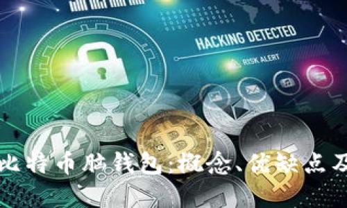 深入了解比特币脑钱包：概念、优缺点及使用指南