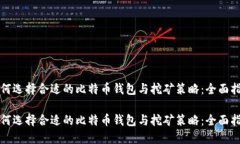 如何选择合适的比特币钱