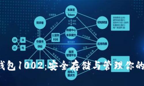  比特币钱包1002：安全存储与管理你的数字资产