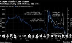  比特币钱包1002：安全存储