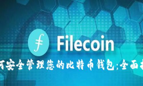 如何安全管理您的比特币钱包：全面指南