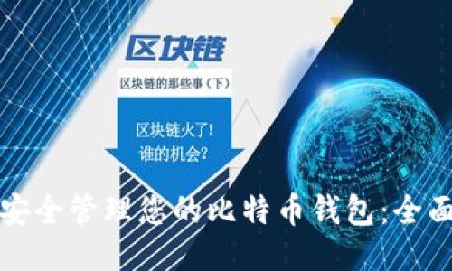 如何安全管理您的比特币钱包：全面指南