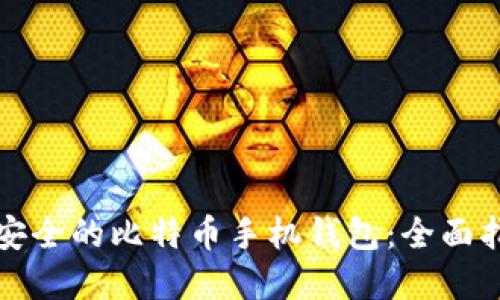 如何选择安全的比特币手机钱包：全面指南与推荐