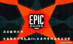 与关键词示例全面解析T