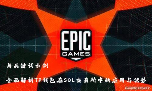 与关键词示例

全面解析TP钱包在SOL交易所中的应用与优势