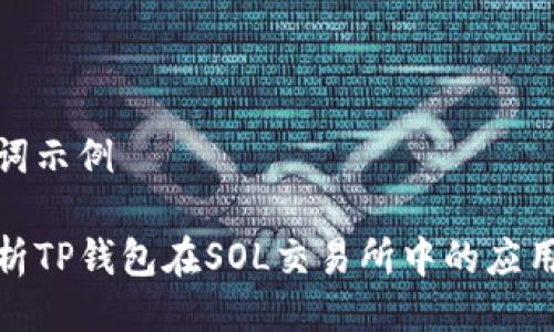 与关键词示例

全面解析TP钱包在SOL交易所中的应用与优势