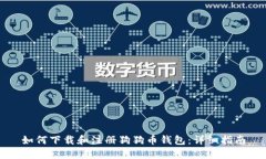 如何下载和注册狗狗币钱