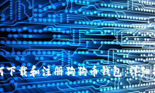 如何下载和注册狗狗币钱包：详细指南