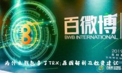 为什么钱包多了TRX：原因