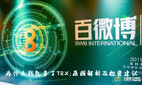 为什么钱包多了TRX：原因解析及投资建议