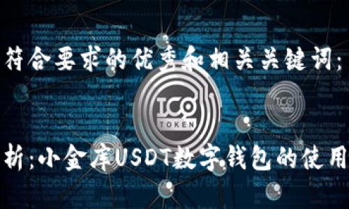 以下是符合要求的优秀和相关关键词:
全面解析:小金库USDT数字钱包的使用与优势