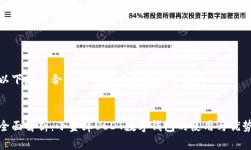 以下是符合要求的优秀和相关关键词:
全面解析:小金库USDT数字钱包的使用与优势