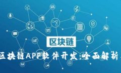 GPay钱包区块链APP软件开发