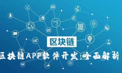 GPay钱包区块链APP软件开发：全面解析与未来展望