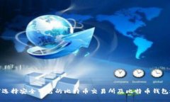 如何选择安全可靠的比特