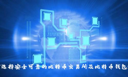 如何选择安全可靠的比特币交易所及比特币钱包地址