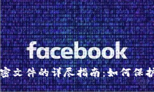 比特币钱包加密文件的详尽指南：如何保护你的数字资产