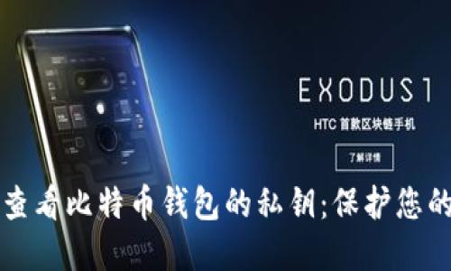 如何安全查看比特币钱包的私钥：保护您的数字资产