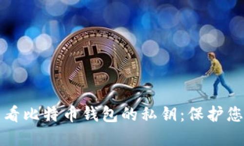 如何安全查看比特币钱包的私钥：保护您的数字资产