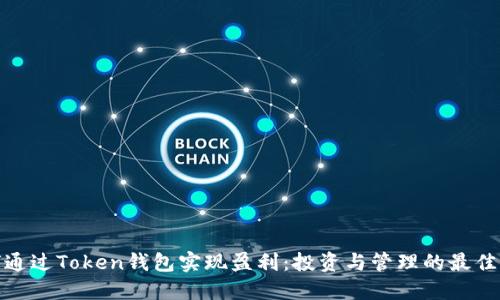 如何通过Token钱包实现盈利：投资与管理的最佳策略