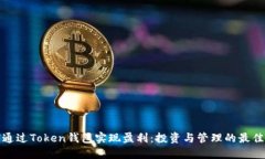 如何通过Token钱包实现盈利