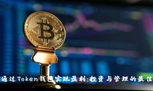 如何通过Token钱包实现盈利：投资与管理的最佳策略